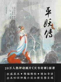 平妖传