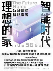 智能时代理想的家