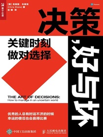 决策，好与坏：关键时刻，做对选择