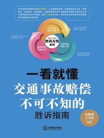 一看就懂：交通事故赔偿不可不知的胜诉指南