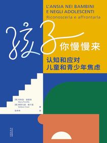 孩子你慢慢来：认知和应对儿童和青少年焦虑