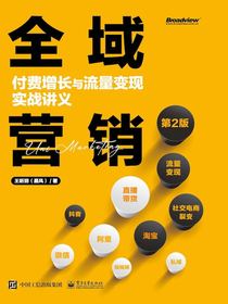 全域营销：付费增长与流量变现实战讲义（第2版）