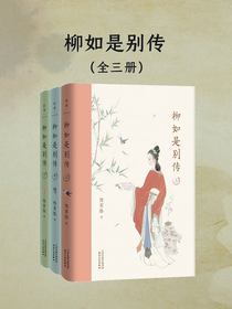 柳如是别传（全三册）