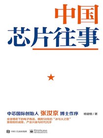 中国芯片往事