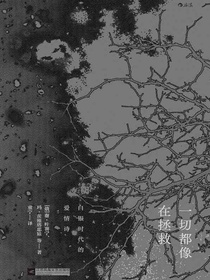 一切都像在拯救：白银时代的爱情诗