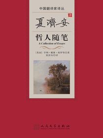 夏济安译哲人随笔