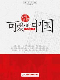 名师导读·可爱的中国