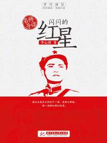 名师导读·闪闪的红星
