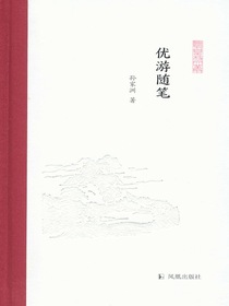 优游随笔（凤凰枝文丛）