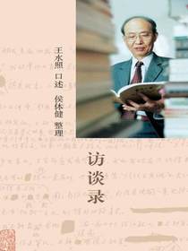 王水照访谈录