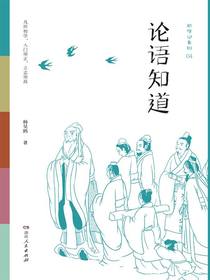 初学记：论语知道