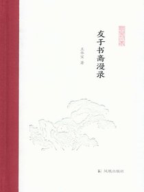 友于书斋漫录（凤凰枝文丛）
