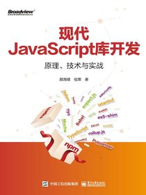 现代JavaScript库开发：原理、技术与实战