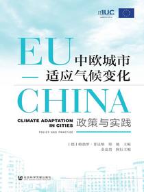 中欧城市适应气候变化：政策与实践