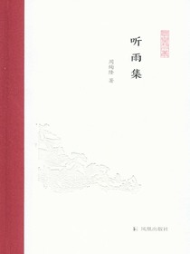 听雨集（凤凰枝文丛）