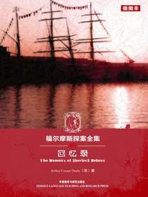 福尔摩斯探案全集：回忆录（插图本英文原版）TheMemoirsofSherlockHolmes