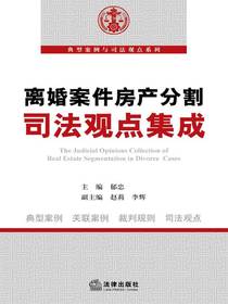 离婚案件房产分割司法观点集成