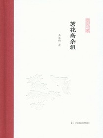 茗花斋杂俎（凤凰枝文丛）