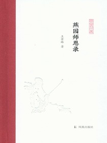燕园师恩录（凤凰枝文丛）