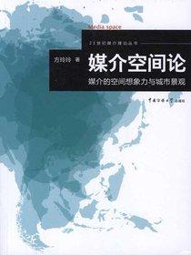 媒介空间论：媒介的空间想象力与城市景观