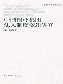 中国报业集团法人制度变迁研究
