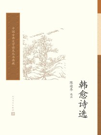 韩愈诗选