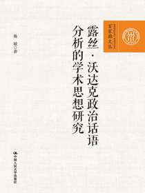 露丝·沃达克政治话语分析的学术思想研究（百家廊文丛）