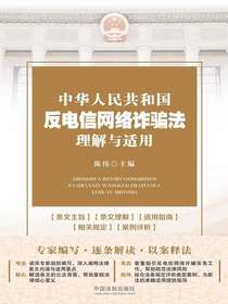 中华人民共和国反电信网络诈骗法理解与适用