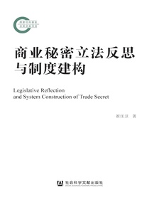 商业秘密立法反思与制度建构（国家社科基金后期资助项目）