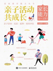 亲子活动共成长：家长能力（0～1岁）