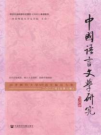 中国语言文学研究（河北师范大学120周年校庆专辑）