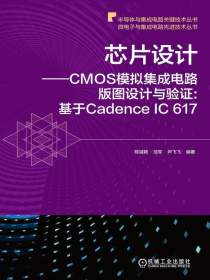 芯片设计：CMOS模拟集成电路版图设计与验证（基于CadenceIC617）