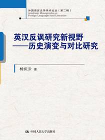 英汉反讽研究新视野：历史演变与对比研究