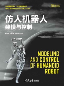 仿人机器人建模与控制