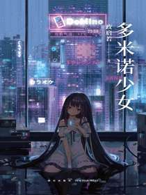 多米诺少女