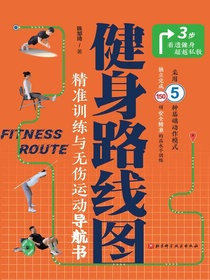 健身路线图：精准训练与无伤运动导航书