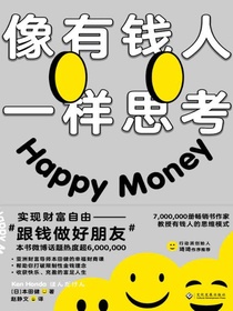像有钱人一样思考