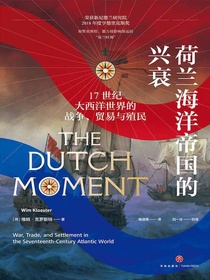 荷兰海洋帝国的兴衰：17世纪大西洋世界的战争、贸易与殖民
