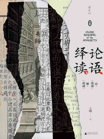 论语绎读·卷一