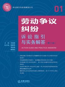 劳动争议纠纷诉讼指引与实务解答（第二版）