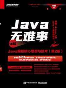 Java无难事：详解Java编程核心思想与技术（第2版）