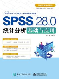 SPSS28.0统计分析基础与应用