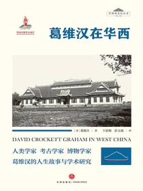 葛维汉在华西
