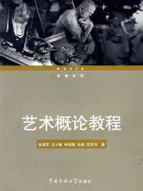 艺术概论教程（影像系列）