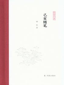 己亥随笔（凤凰枝文丛）
