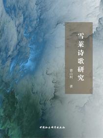 雪莱诗歌研究