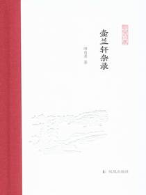 壶兰轩杂录（凤凰枝文丛）