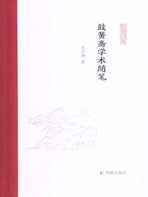 鼓簧斋学术随笔（凤凰枝文丛）