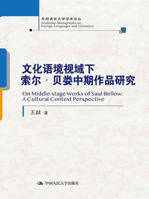 文化语境视域下索尔·贝娄中期作品研究