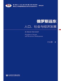 俄罗斯远东：人口、社会与经济发展